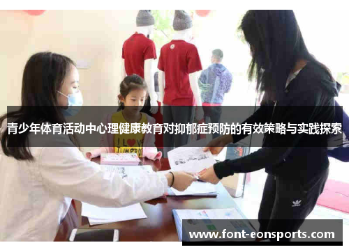 青少年体育活动中心理健康教育对抑郁症预防的有效策略与实践探索