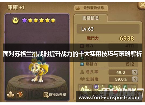 面对苏格兰挑战时提升战力的十大实用技巧与策略解析 面对苏格兰挑战时提升战力的十大实用技巧与策略解析