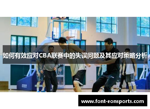 如何有效应对CBA联赛中的失误问题及其应对策略分析