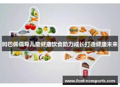 姆巴佩倡导儿童健康饮食助力成长打造健康未来